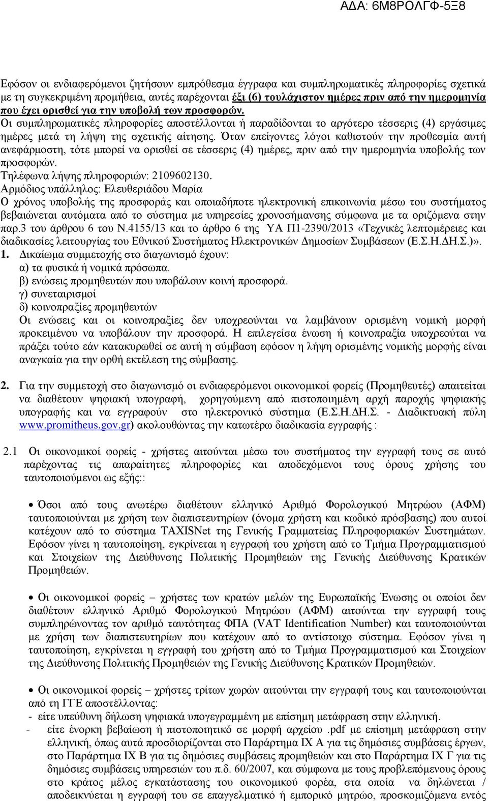 Όταν επείγοντες λόγοι καθιστούν την προθεσμία αυτή ανεφάρμοστη, τότε μπορεί να ορισθεί σε τέσσερις (4) ημέρες, πριν από την ημερομηνία υποβολής των προσφορών. Τηλέφωνα λήψης πληροφοριών: 2109602130.