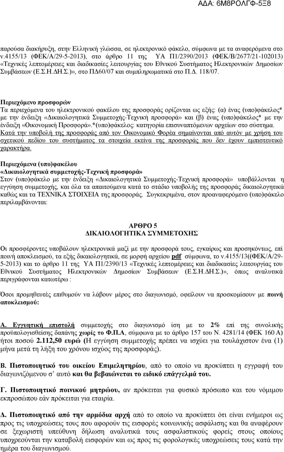 Σ.)», στο ΠΔ60/07 και συμπληρωματικά στο Π.Δ. 118/07.