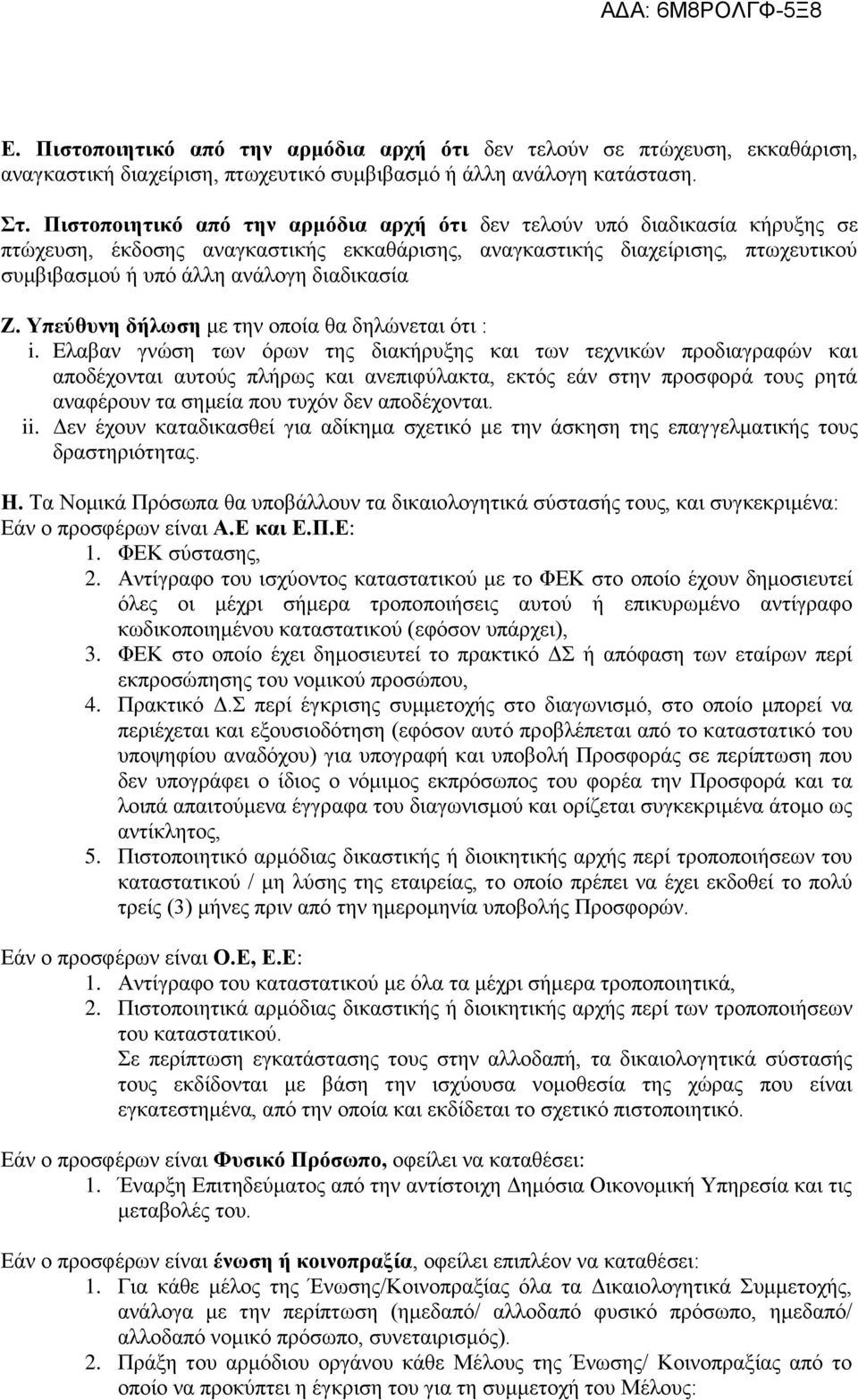 Ζ. Υπεύθυνη δήλωση με την οποία θα δηλώνεται ότι : i.