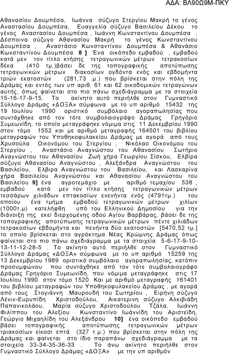 (410 τμ.)βάσει δε της τοπογραφικής αποτύπωσης τετραγωνικών μέτρων διακοσίων ογδόντα ενός και εβδομήντα τριών εκατοστών (281,73.μ.) που βρίσκεται στην πόλη της Δράμας και εντός των υπ αριθ.