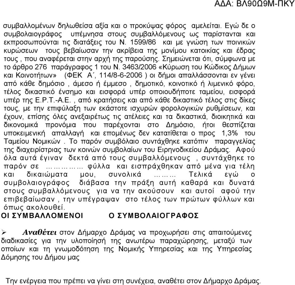 Σημειώνεται ότι, σύμφωνα με το άρθρο 276 παράγραφος 1 του Ν.