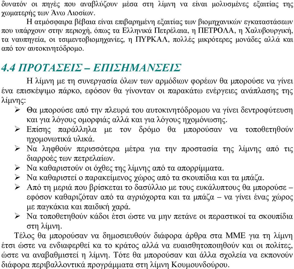 ΠΥΡΚΑΛ, πολλές µικρότερες µονάδες αλλά και από τον αυτοκινητόδροµο. 4.