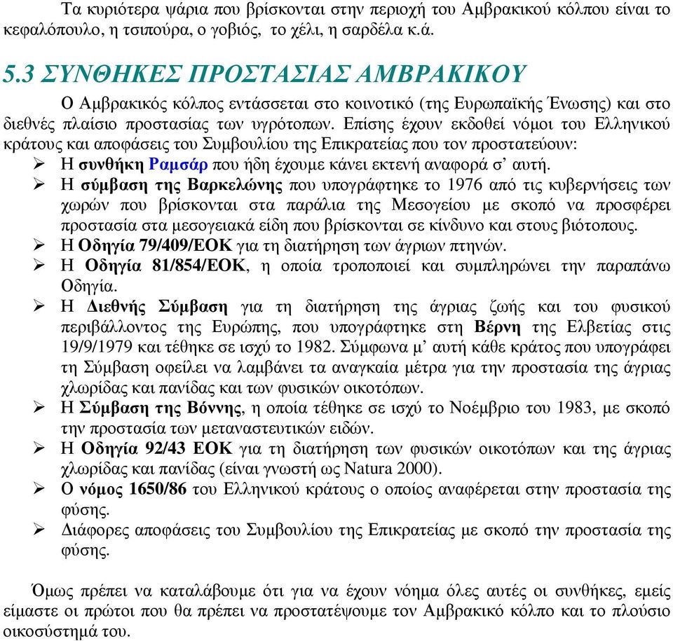 Επίσης έχουν εκδοθεί νόµοι του Ελληνικού κράτους και αποφάσεις του Συµβουλίου της Επικρατείας που τον προστατεύουν: Η συνθήκη Ραµσάρ που ήδη έχουµε κάνει εκτενή αναφορά σ αυτή.