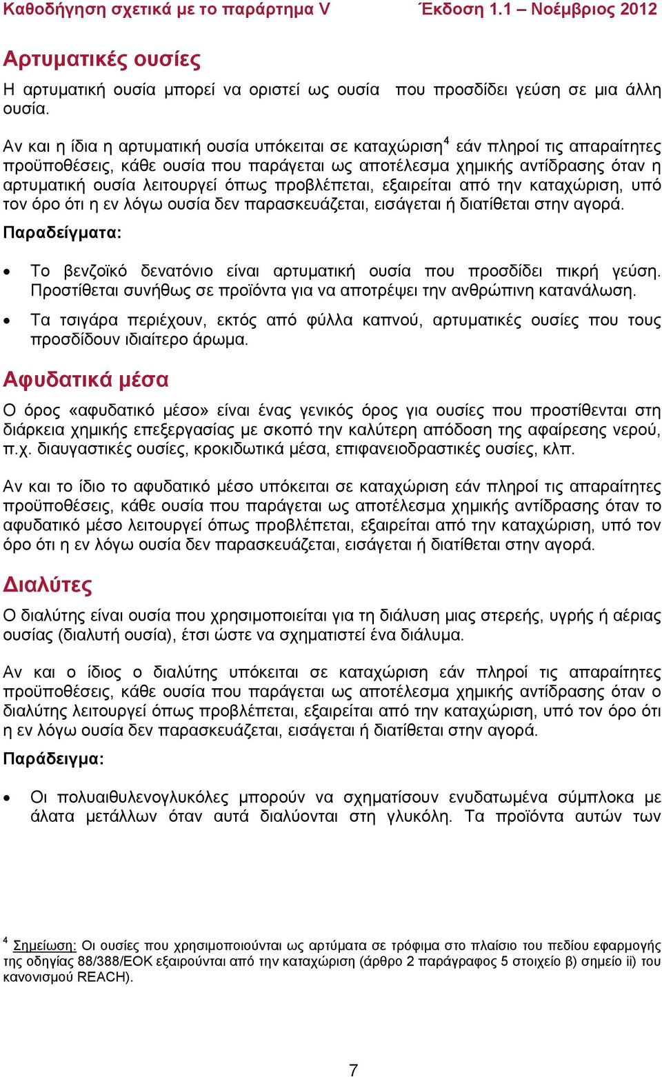 προβλέπεται, εξαιρείται από την καταχώριση, υπό τον όρο ότι η εν λόγω ουσία δεν παρασκευάζεται, εισάγεται ή διατίθεται στην αγορά.