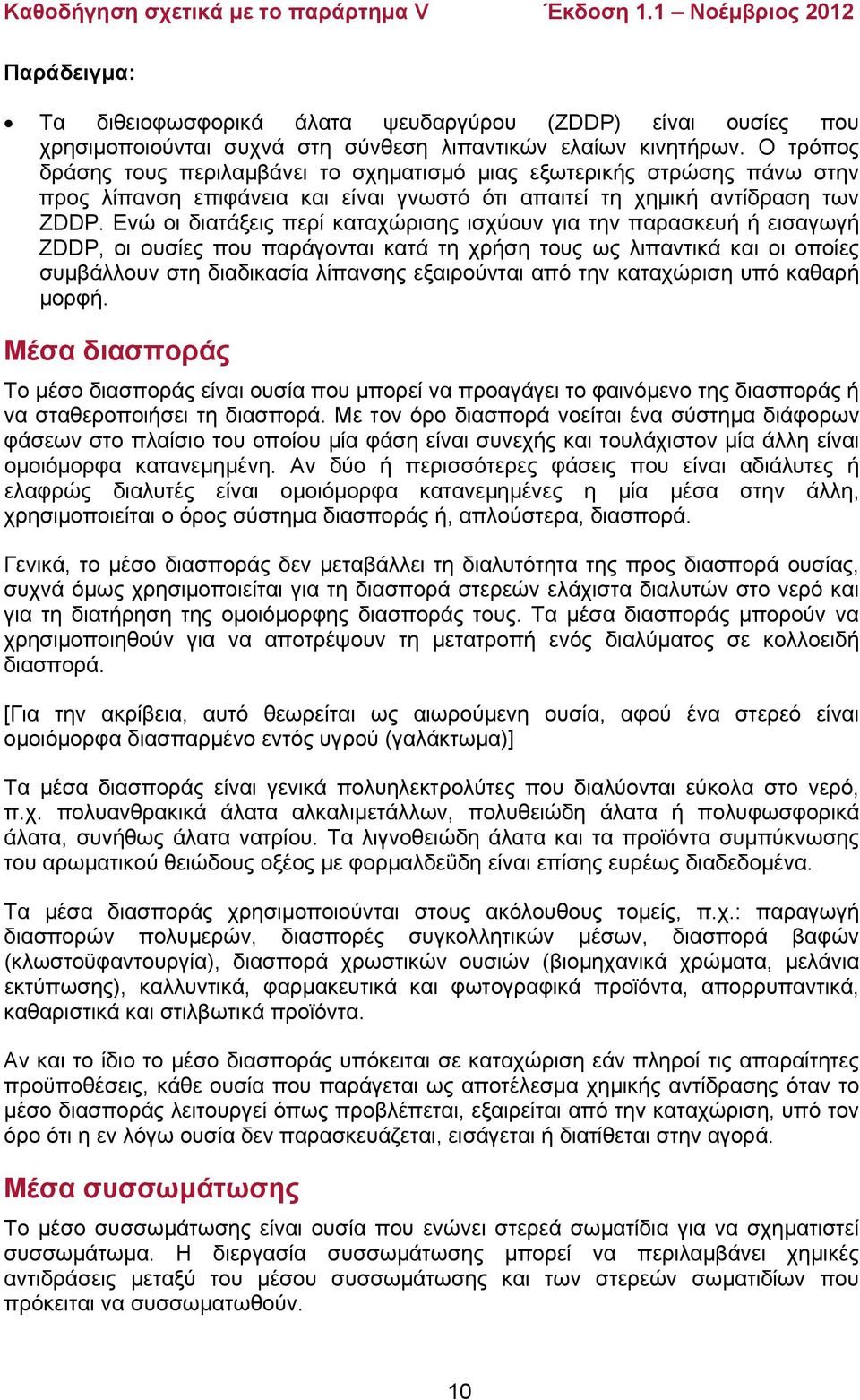 Ενώ οι διατάξεις περί καταχώρισης ισχύουν για την παρασκευή ή εισαγωγή ZDDP, οι ουσίες που παράγονται κατά τη χρήση τους ως λιπαντικά και οι οποίες συμβάλλουν στη διαδικασία λίπανσης εξαιρούνται από