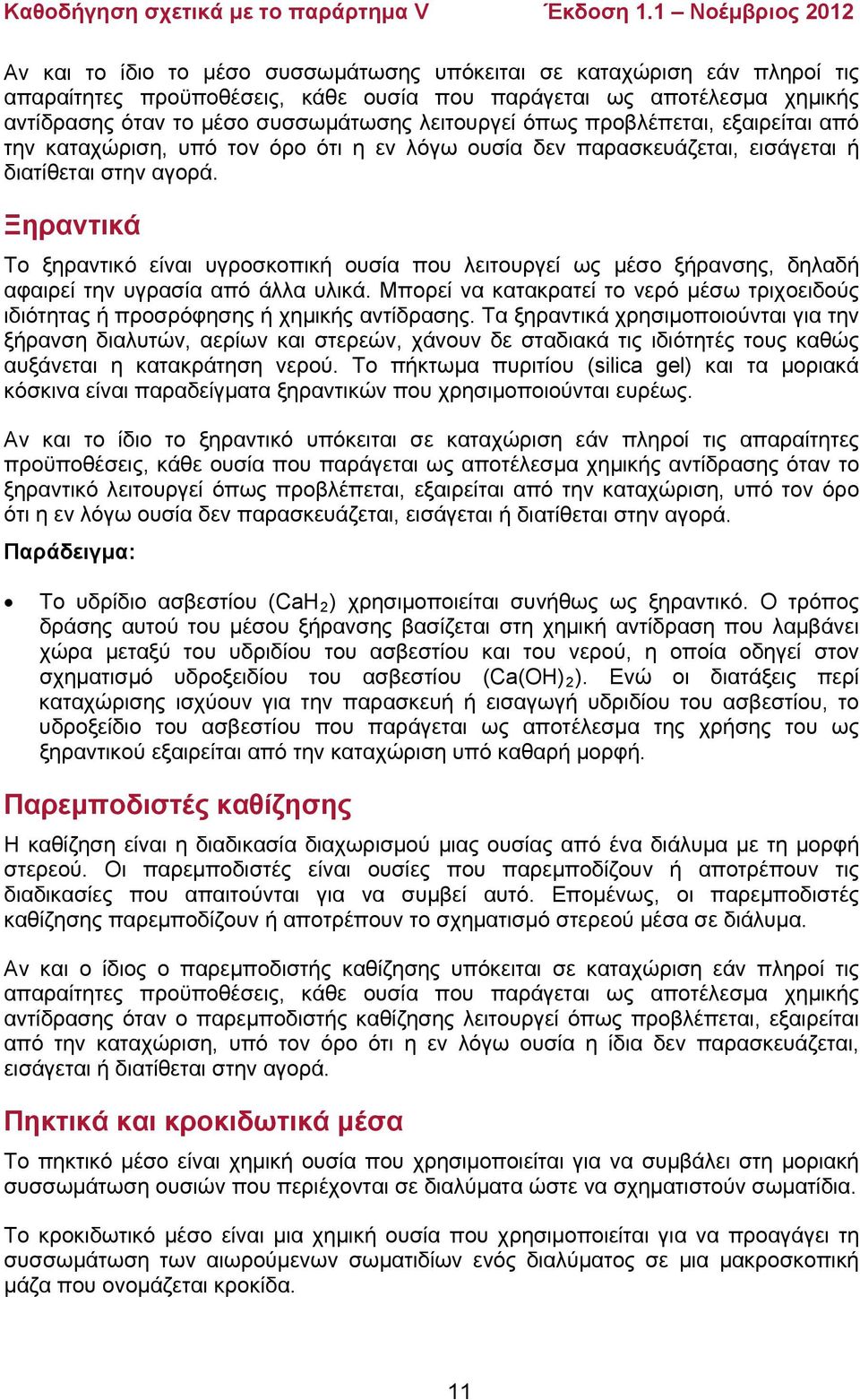 Ξηραντικά Το ξηραντικό είναι υγροσκοπική ουσία που λειτουργεί ως μέσο ξήρανσης, δηλαδή αφαιρεί την υγρασία από άλλα υλικά.