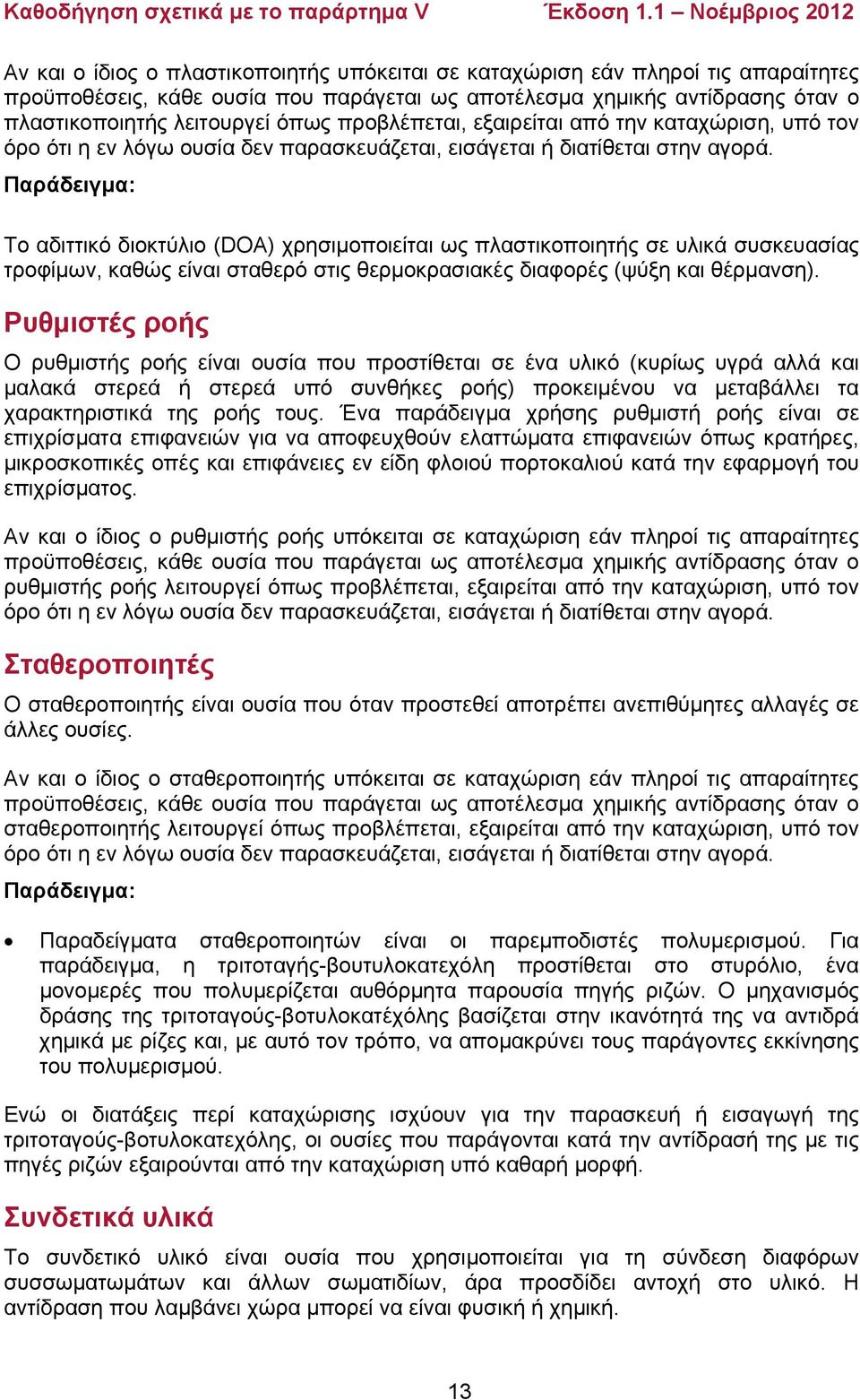 Παράδειγμα: Το αδιττικό διοκτύλιο (DOA) χρησιμοποιείται ως πλαστικοποιητής σε υλικά συσκευασίας τροφίμων, καθώς είναι σταθερό στις θερμοκρασιακές διαφορές (ψύξη και θέρμανση).