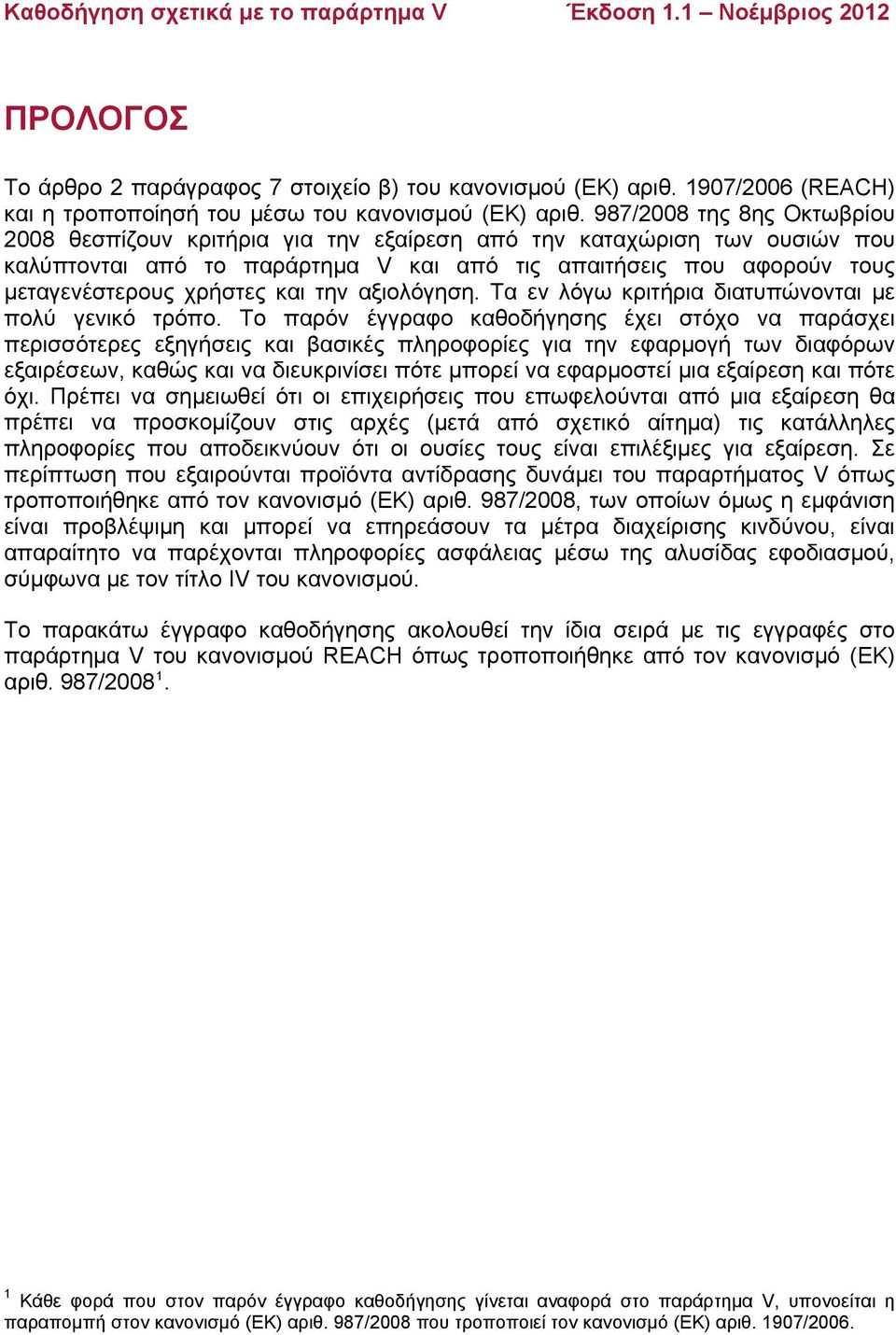 και την αξιολόγηση. Τα εν λόγω κριτήρια διατυπώνονται με πολύ γενικό τρόπο.