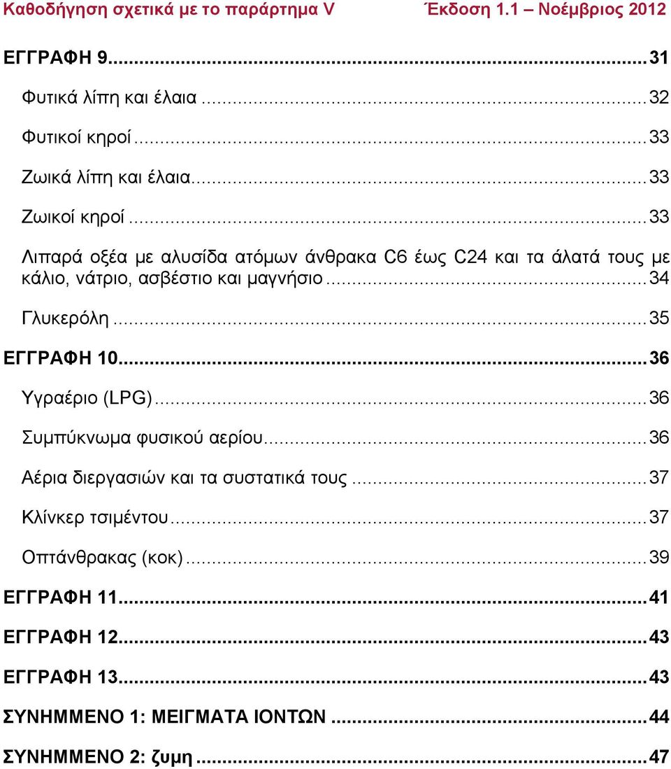 ..34 Γλυκερόλη...35 ΕΓΓΡΑΦΗ 10...36 Υγραέριο (LPG)...36 Συμπύκνωμα φυσικού αερίου...36 Αέρια διεργασιών και τα συστατικά τους.