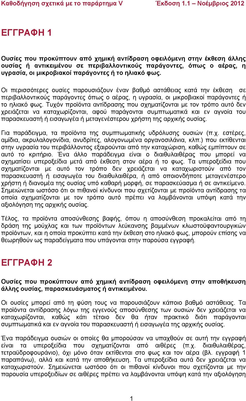 Τυχόν προϊόντα αντίδρασης που σχηματίζονται με τον τρόπο αυτό δεν χρειάζεται να καταχωρίζονται, αφού παράγονται συμπτωματικά και εν αγνοία του παρασκευαστή ή εισαγωγέα ή μεταγενέστερου χρήστη της