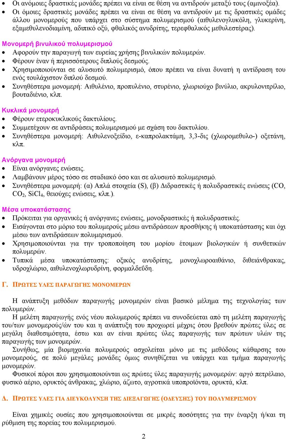 οξύ, φθαλικός ανυδρίτης, τερεφθαλικός µεθυλεστέρας). Μονοµερή βινυλικού πολυµερισµού Αφορούν την παραγωγή των ευρείας χρήσης βινυλικών πολυµερών. Φέρουν έναν ή περισσότερους διπλούς δεσµούς.