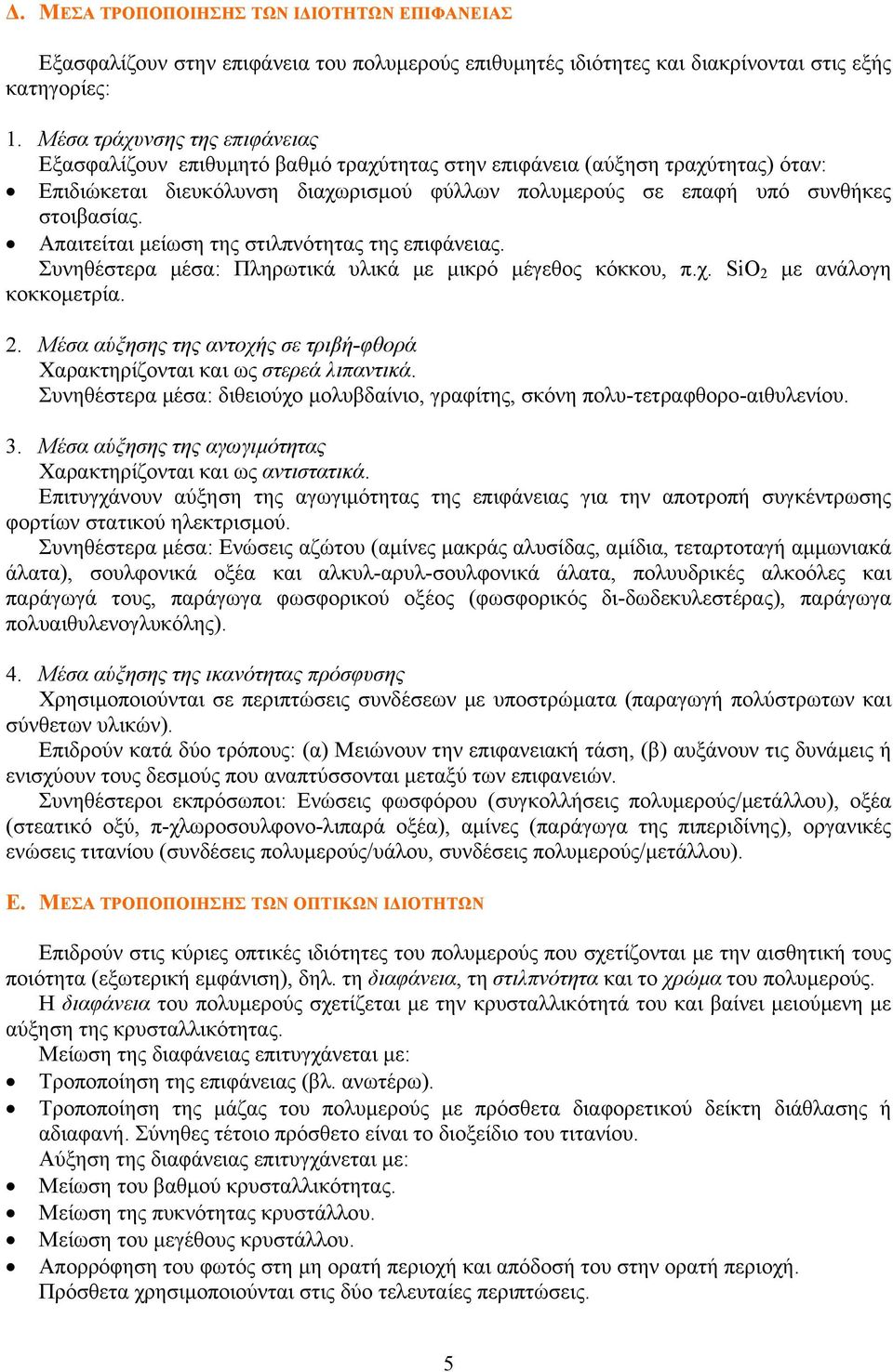 Απαιτείται µείωση της στιλπνότητας της επιφάνειας. Συνηθέστερα µέσα: Πληρωτικά υλικά µε µικρό µέγεθος κόκκου, π.χ. SiO 2 