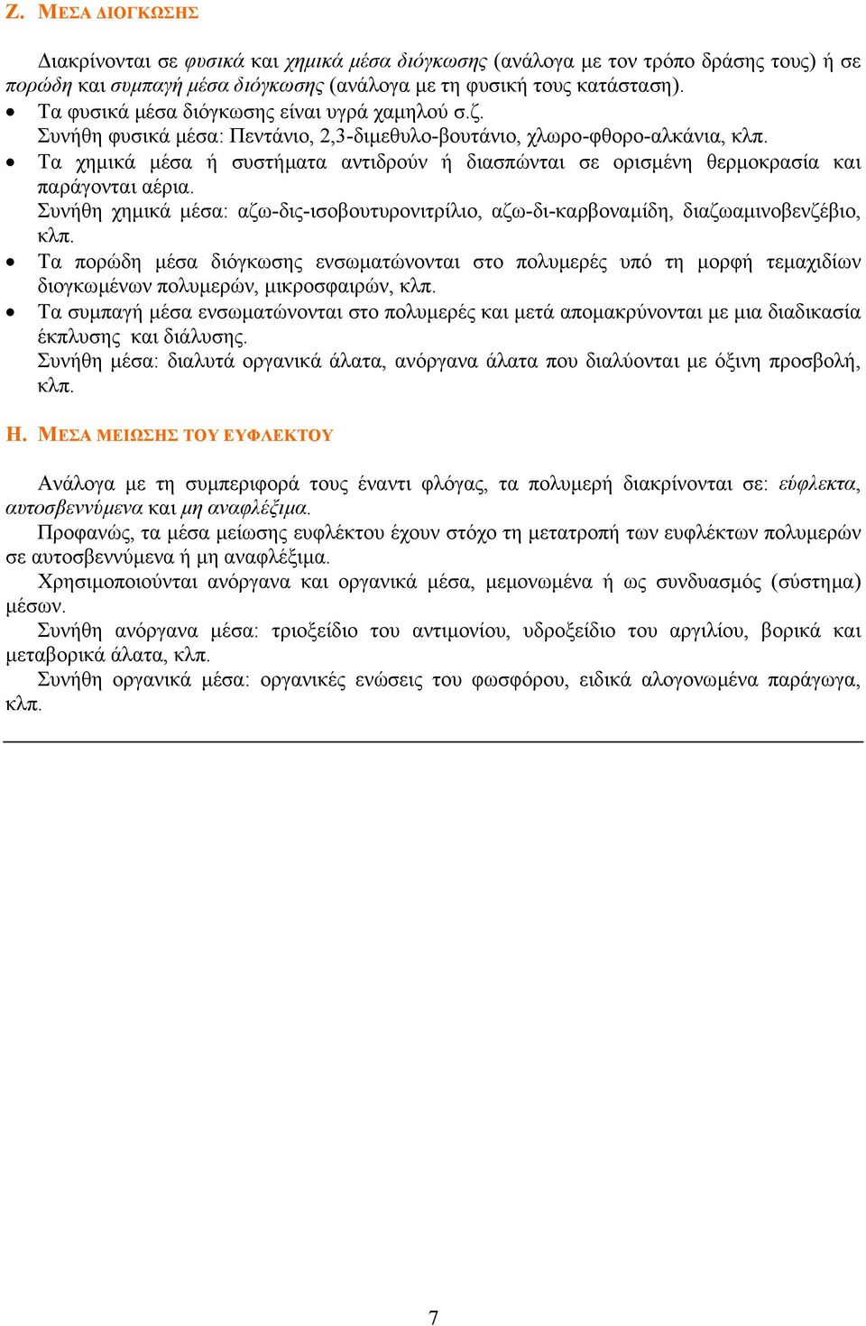 Συνήθη φυσικά µέσα: Πεντάνιο, 2,3-διµεθυλο-βουτάνιο, χλωρο-φθορο-αλκάνια, Τα χηµικά µέσα ή συστήµατα αντιδρούν ή διασπώνται σε ορισµένη θερµοκρασία και παράγονται αέρια.