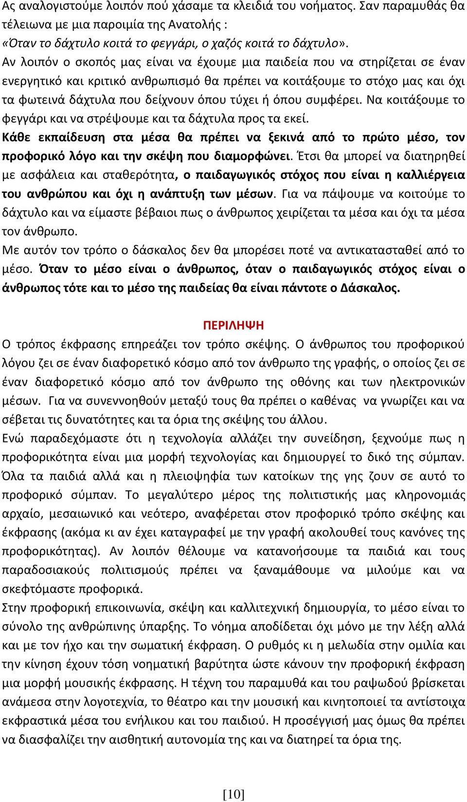 ή όπου συμφέρει. Να κοιτάξουμε το φεγγάρι και να στρέψουμε και τα δάχτυλα προς τα εκεί.