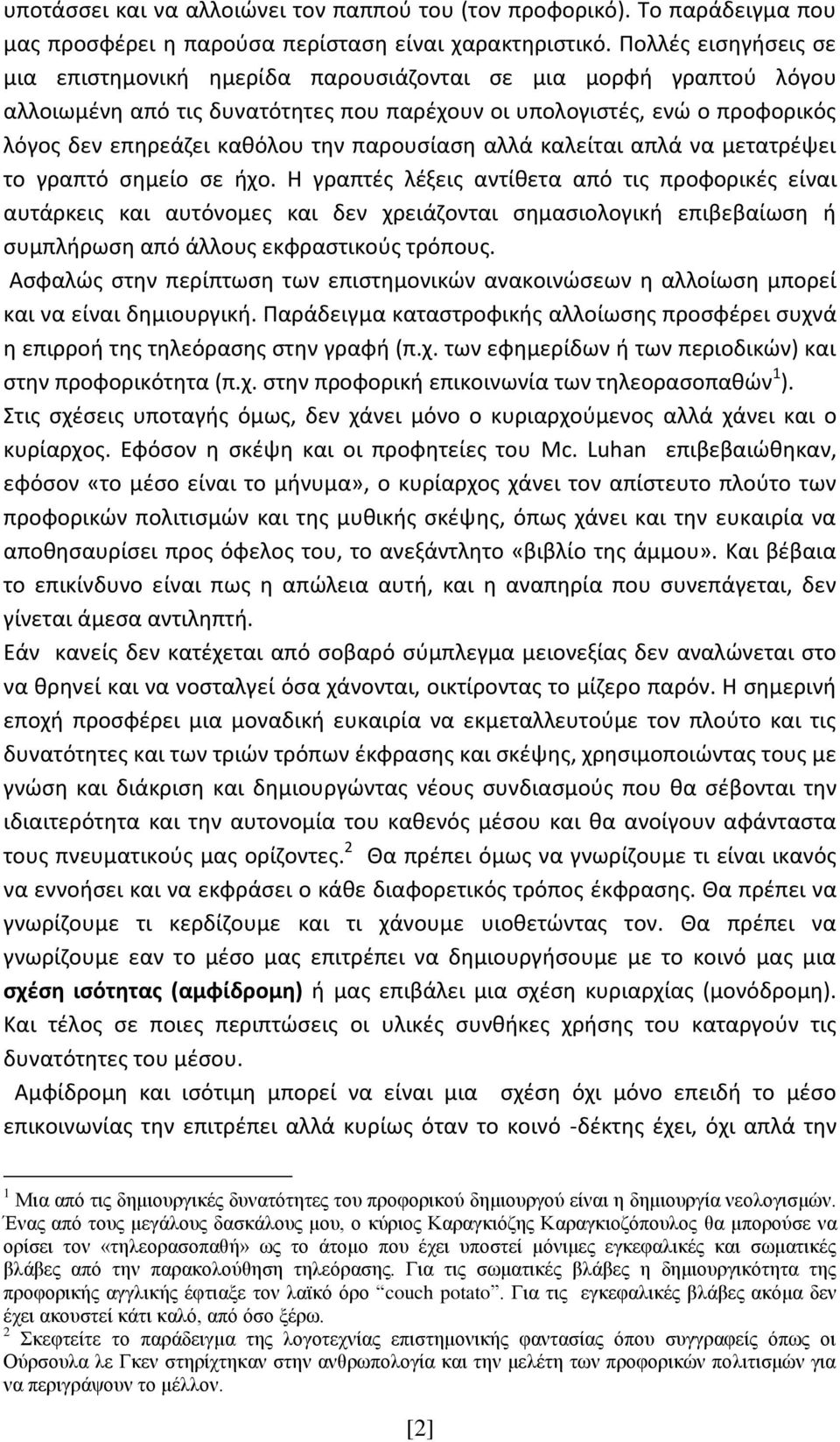 παρουσίαση αλλά καλείται απλά να μετατρέψει το γραπτό σημείο σε ήχο.