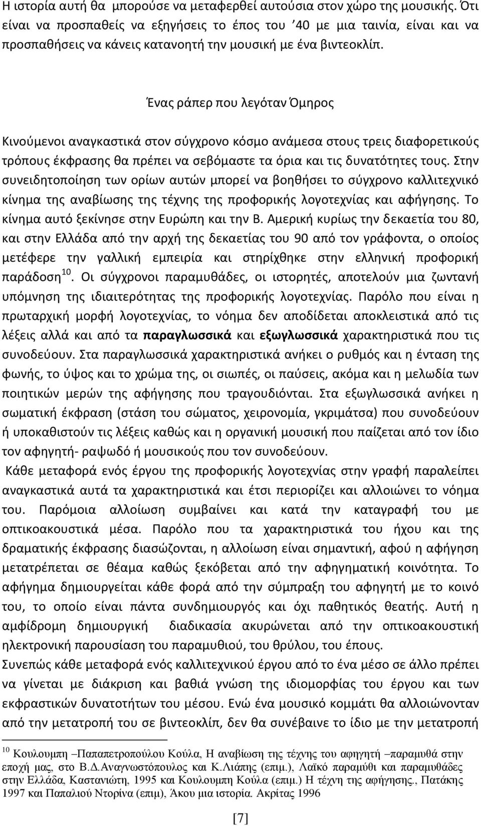 Ένας ράπερ που λεγόταν Όμηρος Κινούμενοι αναγκαστικά στον σύγχρονο κόσμο ανάμεσα στους τρεις διαφορετικούς τρόπους έκφρασης θα πρέπει να σεβόμαστε τα όρια και τις δυνατότητες τους.