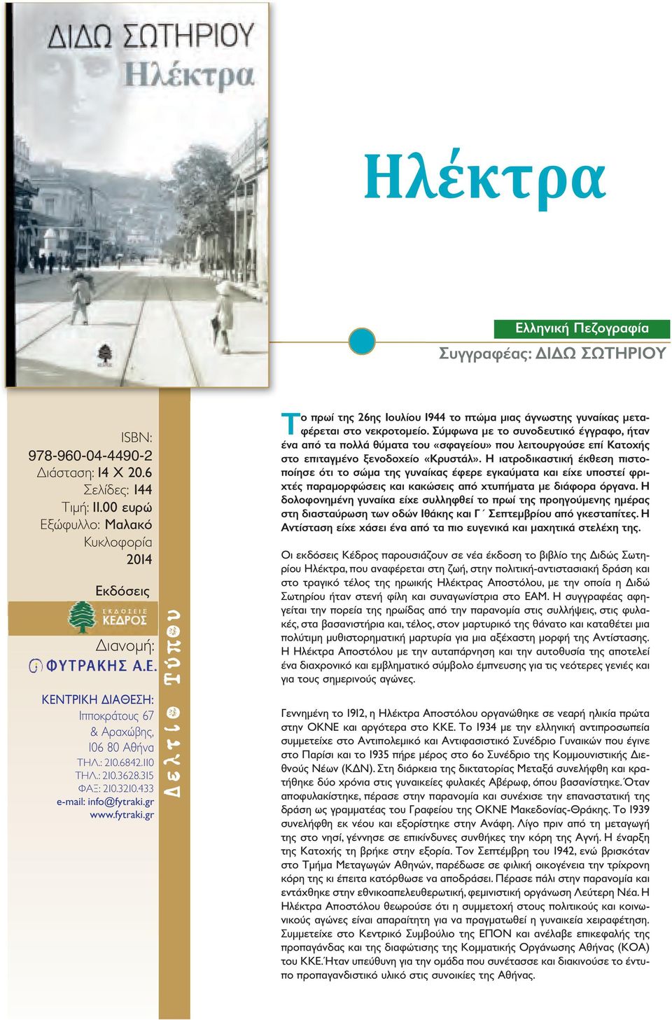 Σύμφωνα με το συνοδευτικό έγγραφο, ήταν ένα από τα πολλά θύματα του «σφαγείου» που λειτουργούσε επί Κατοχής στο επιταγμένο ξενοδοχείο «Κρυστάλ».