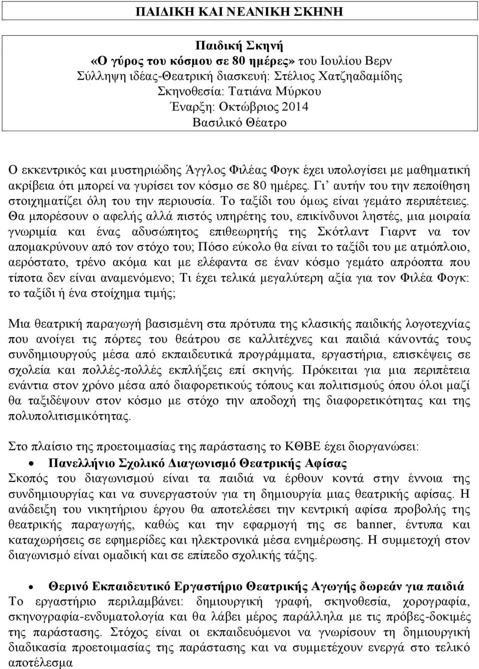 Γι αυτήν του την πεποίθηση στοιχηματίζει όλη του την περιουσία. Το ταξίδι του όμως είναι γεμάτο περιπέτειες.