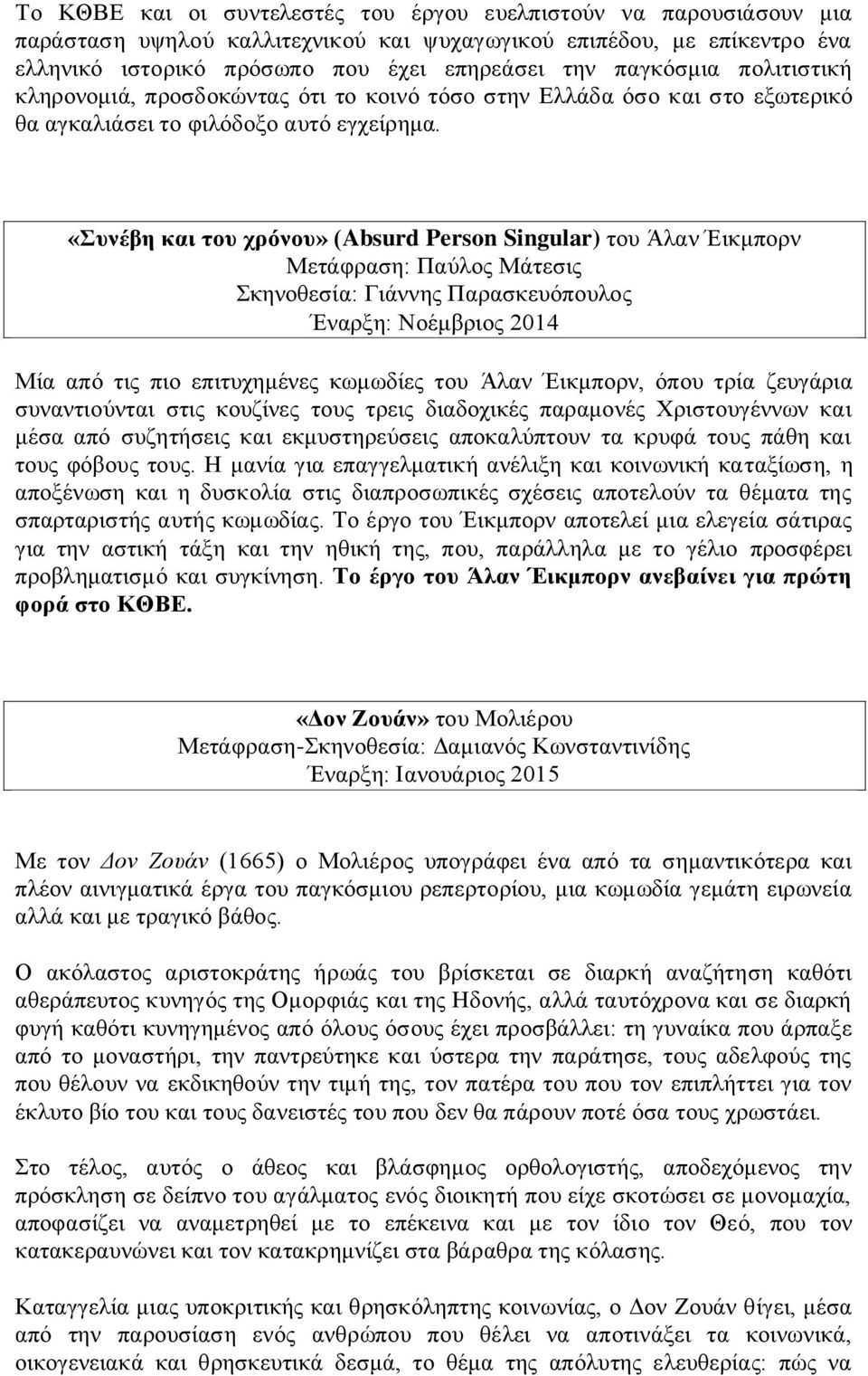 «Συνέβη και του χρόνου» (Absurd Person Singular) του Άλαν Έικμπορν Μετάφραση: Παύλος Μάτεσις Σκηνοθεσία: Γιάννης Παρασκευόπουλος Έναρξη: Νοέμβριος 2014 Μία από τις πιο επιτυχημένες κωμωδίες του Άλαν