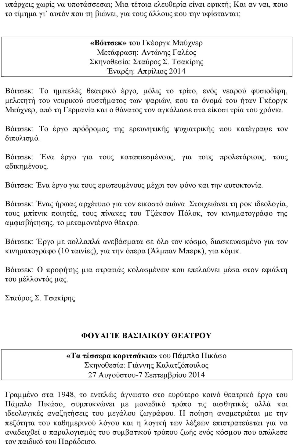 Τσακίρης Έναρξη: Απρίλιος 2014 Βόιτσεκ: Το ημιτελές θεατρικό έργο, μόλις το τρίτο, ενός νεαρού φυσιοδίφη, μελετητή του νευρικού συστήματος των ψαριών, που το όνομά του ήταν Γκέοργκ Μπύχνερ, από τη