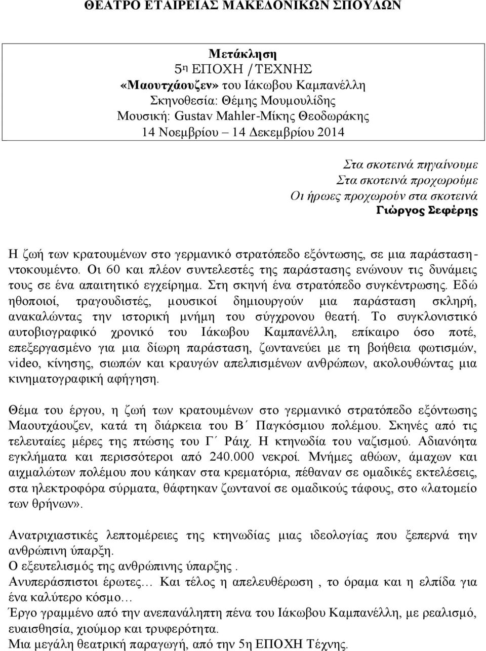 Οι 60 και πλέον συντελεστές της παράστασης ενώνουν τις δυνάμεις τους σε ένα απαιτητικό εγχείρημα. Στη σκηνή ένα στρατόπεδο συγκέντρωσης.