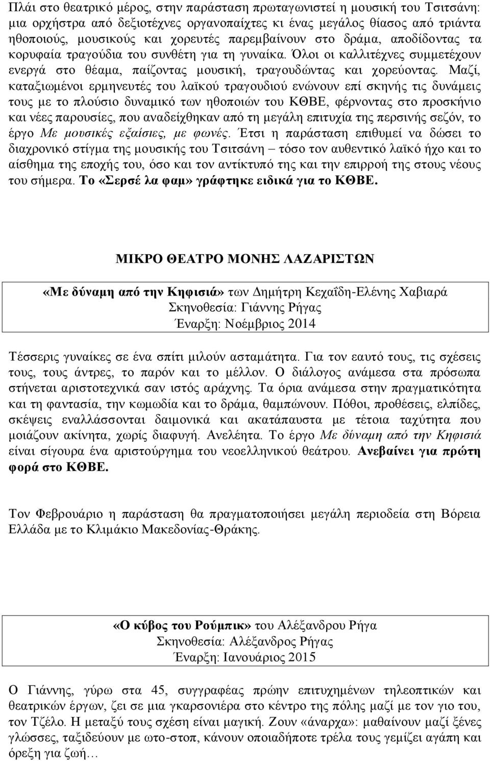 Μαζί, καταξιωμένοι ερμηνευτές του λαϊκού τραγουδιού ενώνουν επί σκηνής τις δυνάμεις τους με το πλούσιο δυναμικό των ηθοποιών του ΚΘΒΕ, φέρνοντας στο προσκήνιο και νέες παρουσίες, που αναδείχθηκαν από