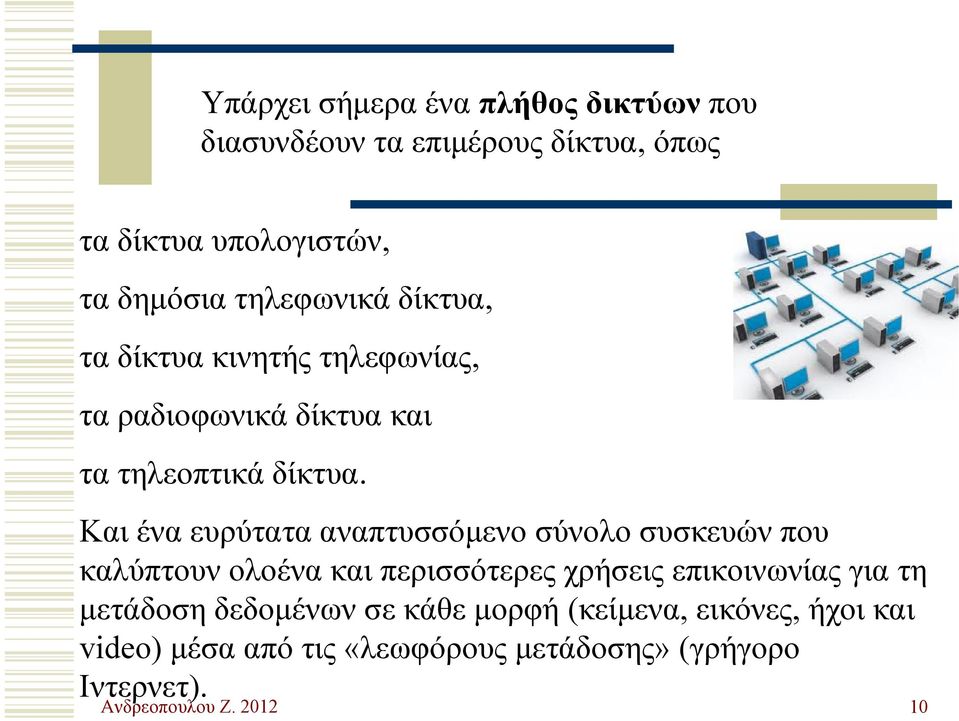 Και ένα ευρύτατα αναπτυσσόμενο σύνολο συσκευών που καλύπτουν ολοένα και περισσότερες χρήσεις επικοινωνίας για τη