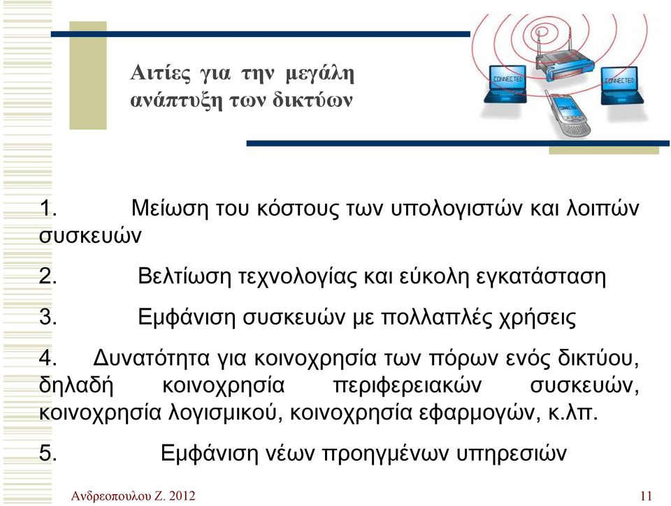 Βελτίωση τεχνολογίας και εύκολη εγκατάσταση 3. Εμφάνιση συσκευών με πολλαπλές χρήσεις 4.