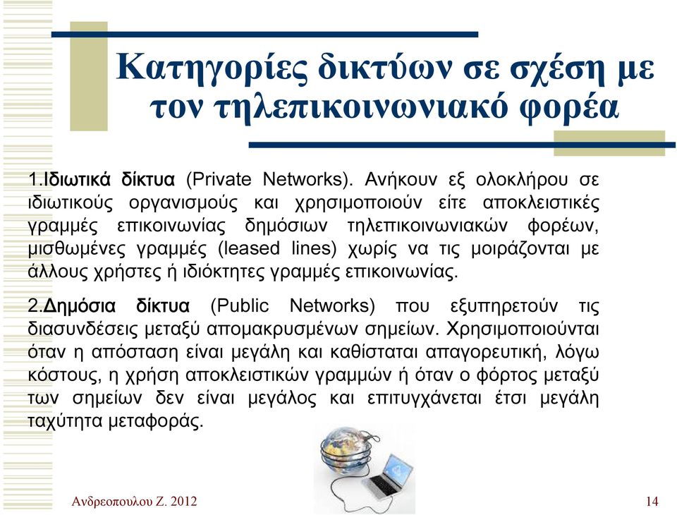 lines) χωρίς να τις μοιράζονται με άλλους χρήστες ή ιδιόκτητες γραμμές επικοινωνίας. 2.