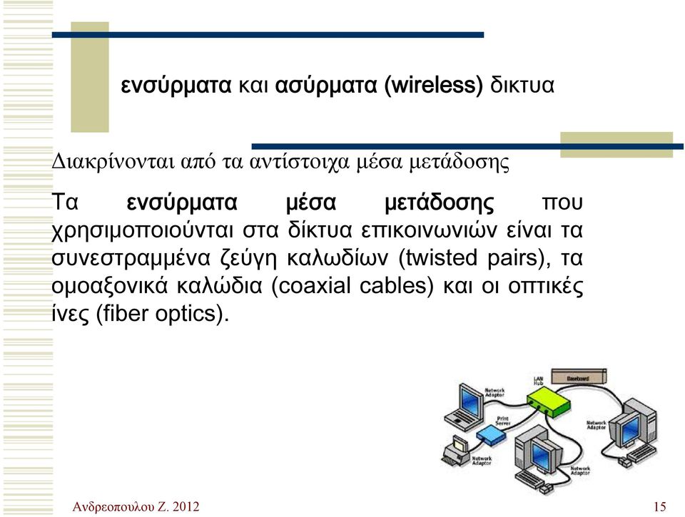 επικοινωνιών είναι τα συνεστραμμένα ζεύγη καλωδίων (twisted pairs), τα