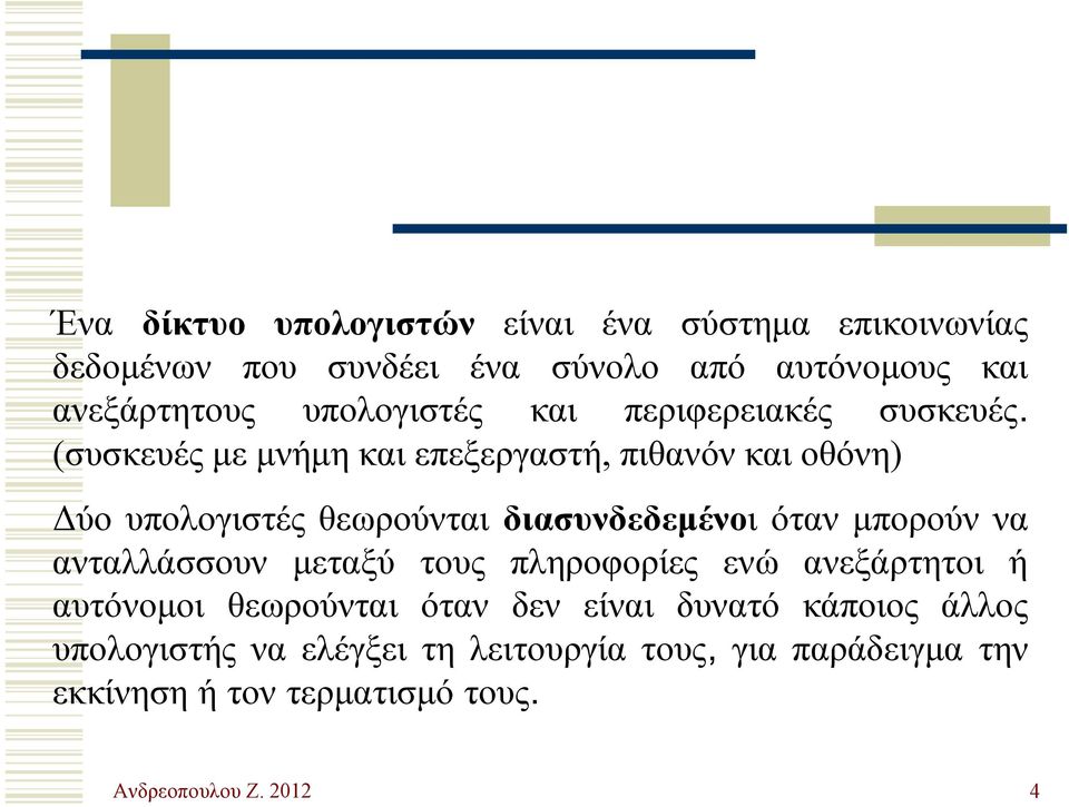 (συσκευές με μνήμη και επεξεργαστή, πιθανόν και οθόνη) Δύο υπολογιστές θεωρούνται διασυνδεδεμένοι ότανμπορούννα ανταλλάσσουν