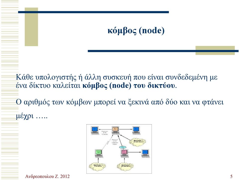 (node) του δικτύου.