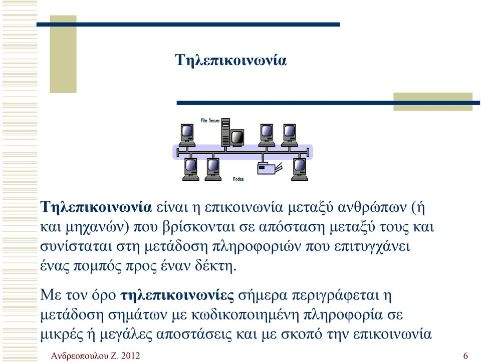 πομπός προς έναν δέκτη.