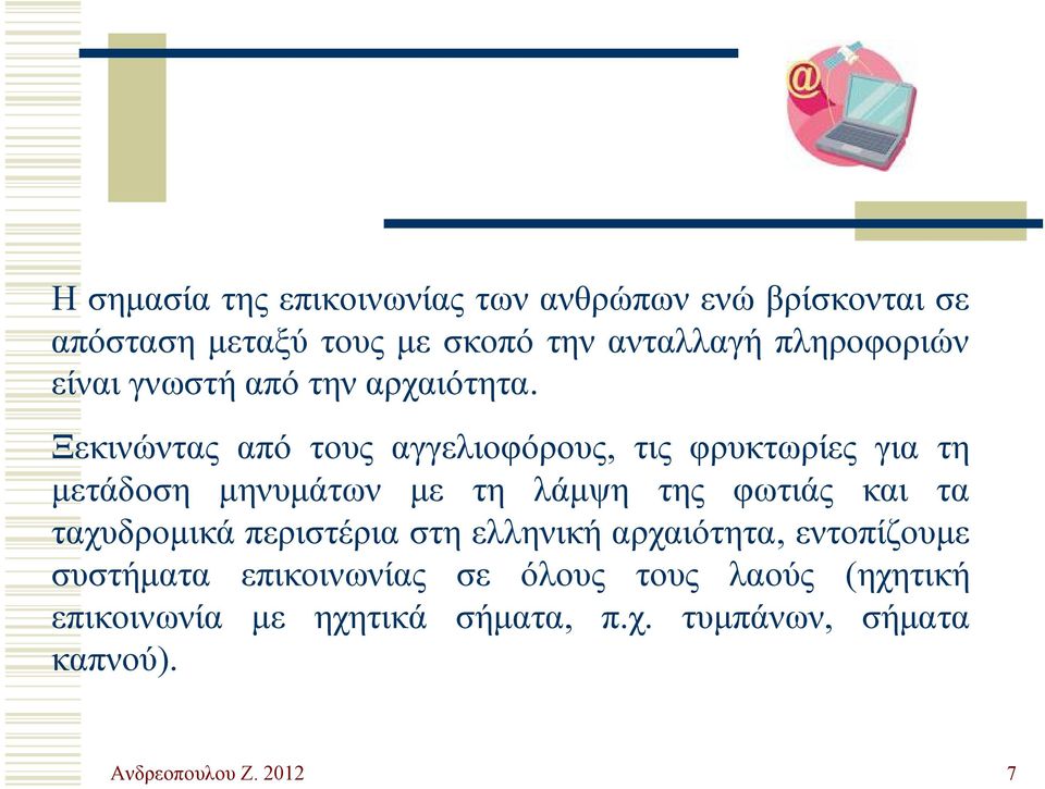 Ξεκινώντας από τους αγγελιοφόρους, τις φρυκτωρίες για τη μετάδοση μηνυμάτων με τη λάμψη της φωτιάς και τα