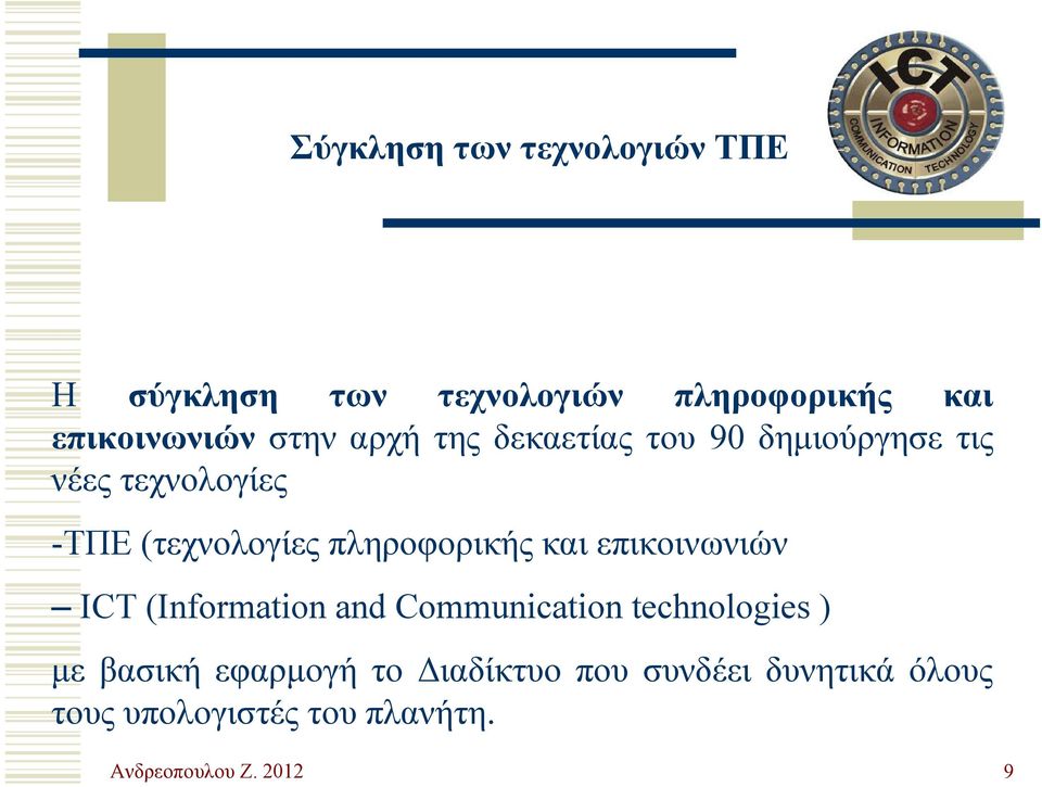 πληροφορικής και επικοινωνιών ICT (Information and Communication technologies ) με βασική