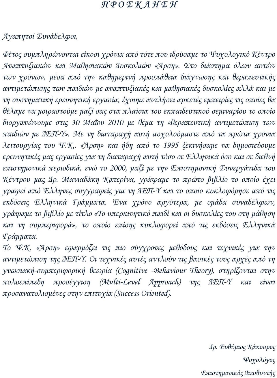 ερευνητική εργασία, έχουµε αντλήσει αρκετές εµπειρίες τις οποίες θα θέλαµε να µοιραστούµε µαζί σας στα πλαίσια του εκπαιδευτικού σεµιναρίου το οποίο διοργανώνουµε στις 30 Μαΐου 2010 µε θέµα τη