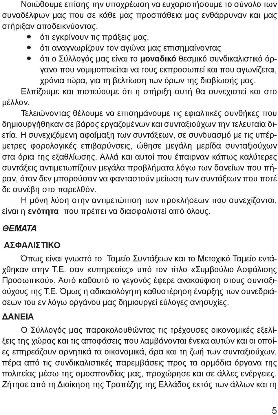 όρων της διαβίωσής μας. Ελπίζουμε και πιστεύουμε ότι η στήριξη αυτή θα συνεχιστεί και στο μέλλον.