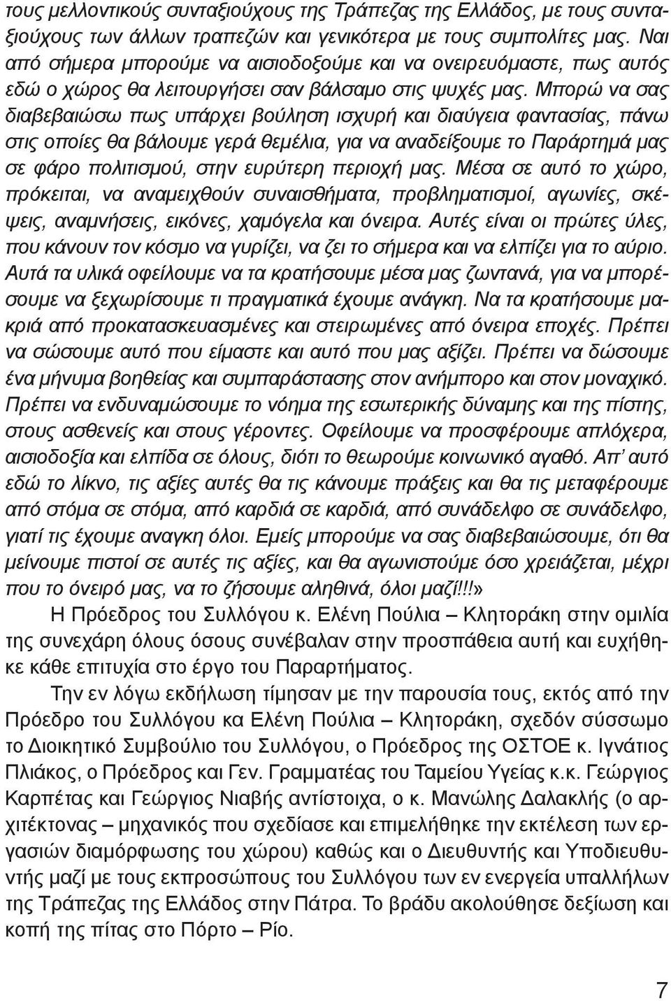 Μπορώ να σας διαβεβαιώσω πως υπάρχει βούληση ισχυρή και διαύγεια φαντασίας, πάνω στις οποίες θα βάλουμε γερά θεμέλια, για να αναδείξουμε το Παράρτημά μας σε φάρο πολιτισμού, στην ευρύτερη περιοχή μας.