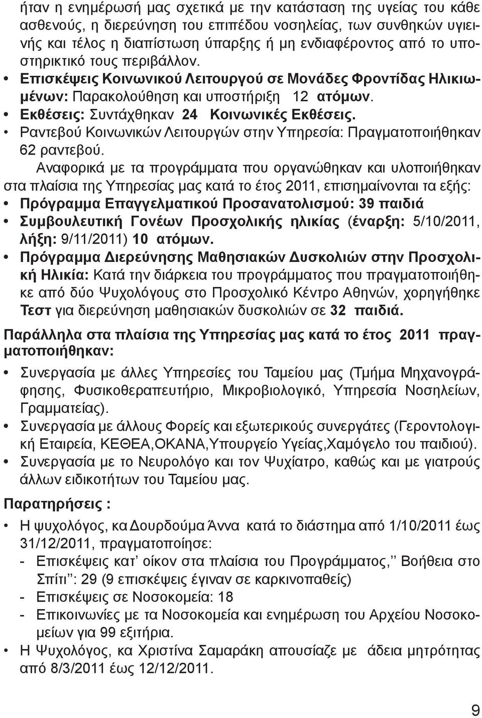 Ραντεβού Κοινωνικών Λειτουργών στην Υπηρεσία: Πραγματοποιήθηκαν 62 ραντεβού.