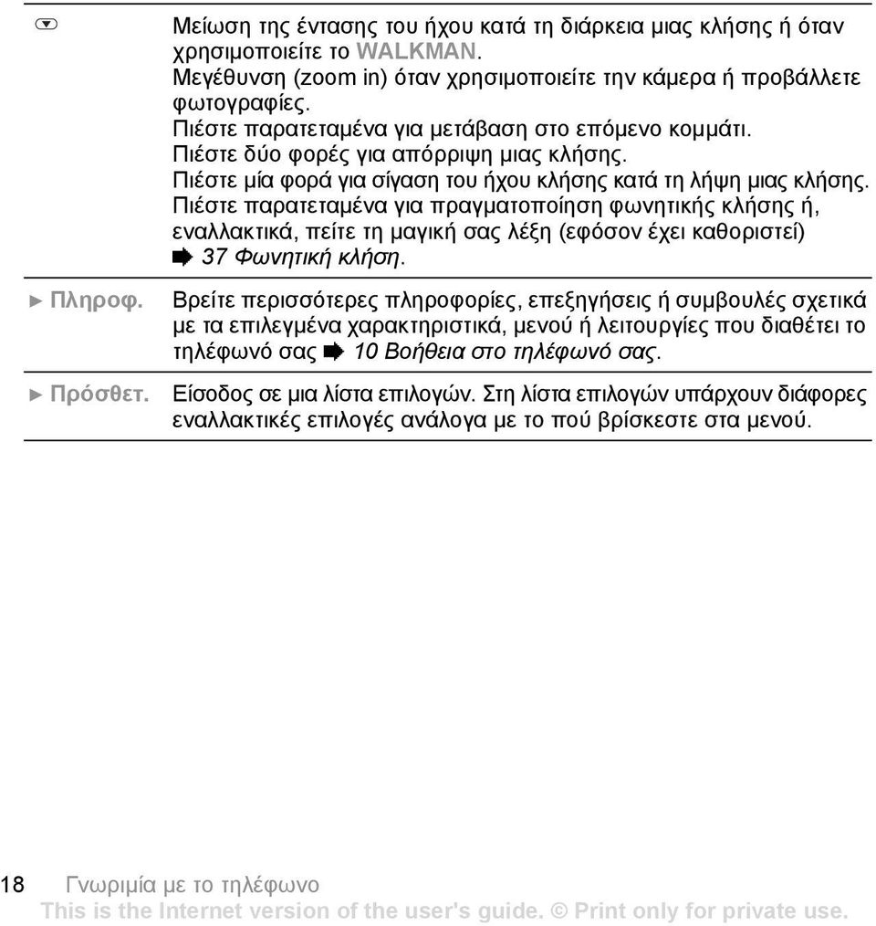 Πιέστε παρατεταµένα για πραγµατοποίηση φωνητικής κλήσης ή, εναλλακτικά, πείτε τη µαγική σας λέξη (εφόσον έχει καθοριστεί) % 37 Φωνητική κλήση. } Πληροφ.