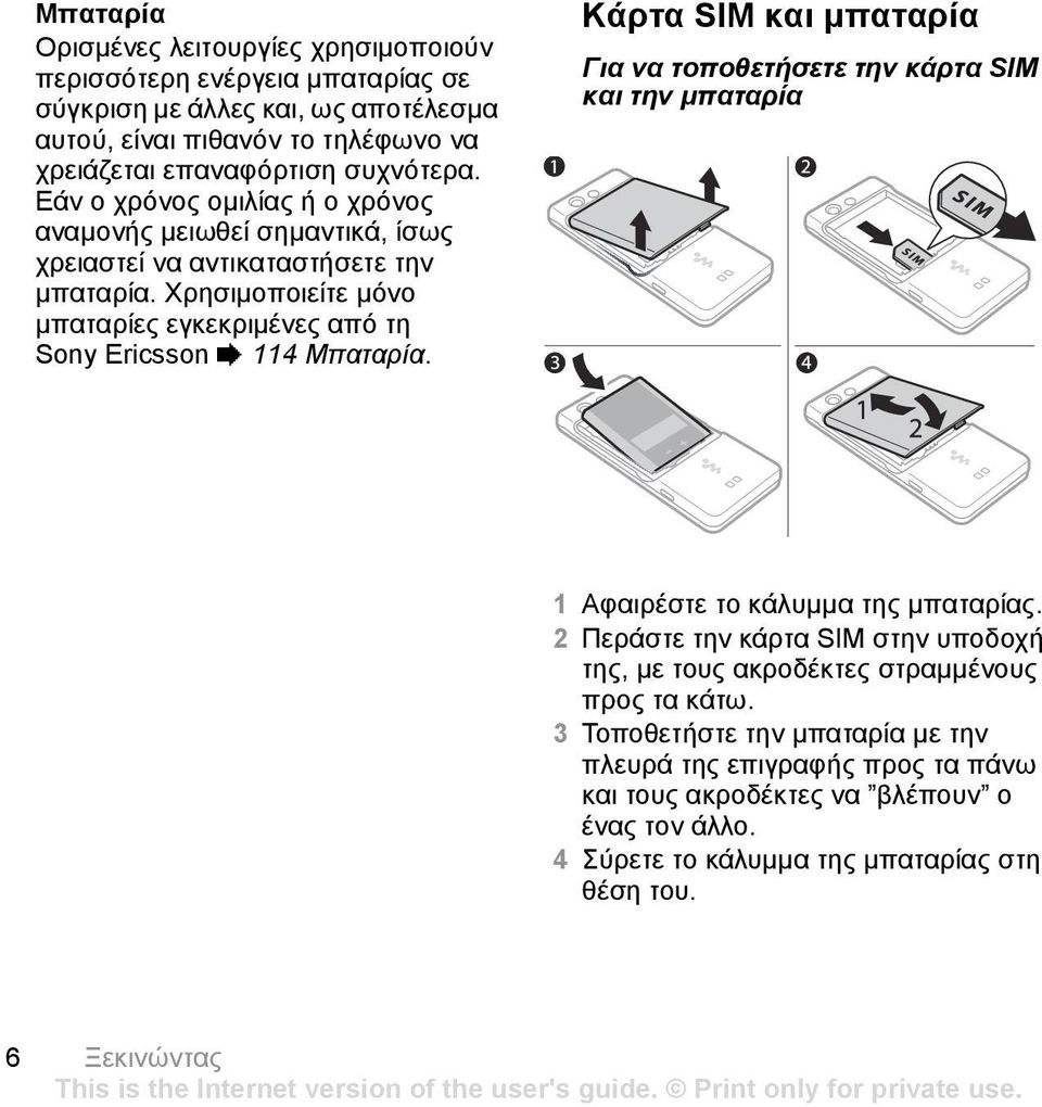 Κάρτα SIM και µπαταρία Για να τοποθετήσετε την κάρτα SIM και την µπαταρία 1 Αφαιρέστε το κάλυµµα της µπαταρίας.