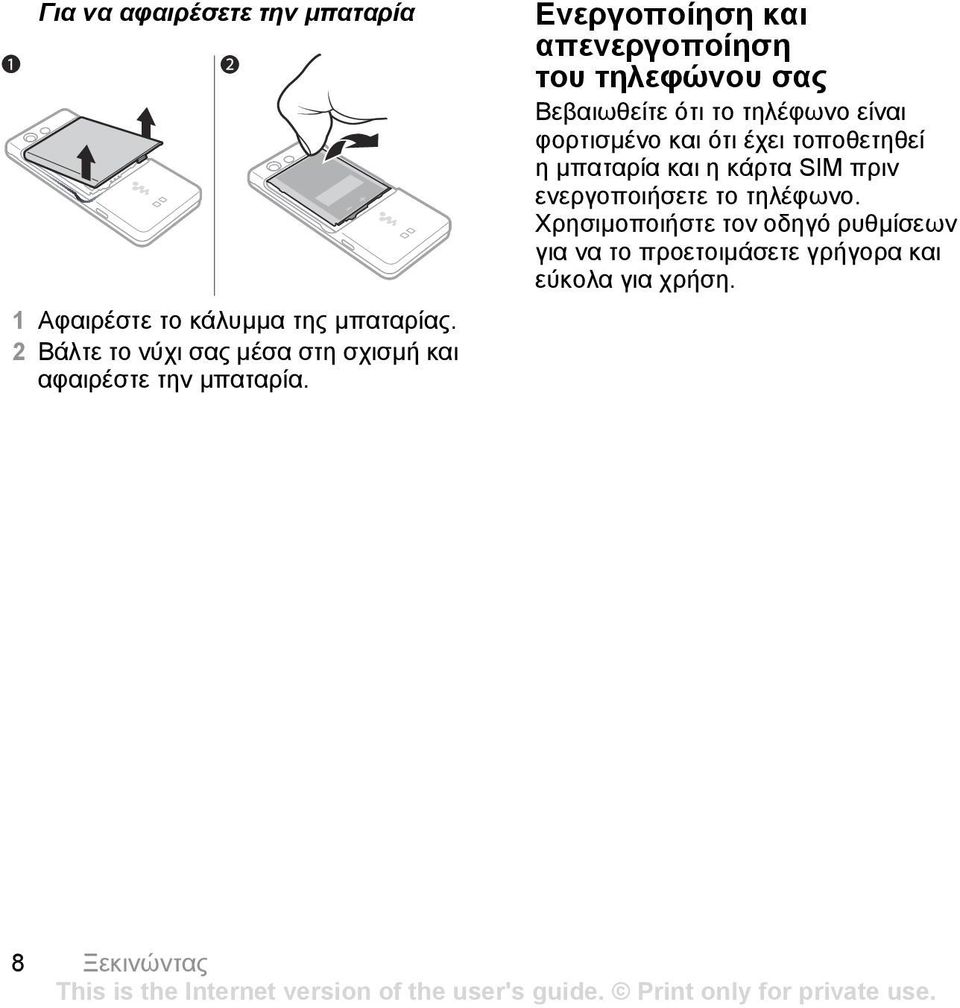 Ενεργοποίηση και απενεργοποίηση του τηλεφώνου σας Βεβαιωθείτε ότι το τηλέφωνο είναι φορτισµένο και ότι