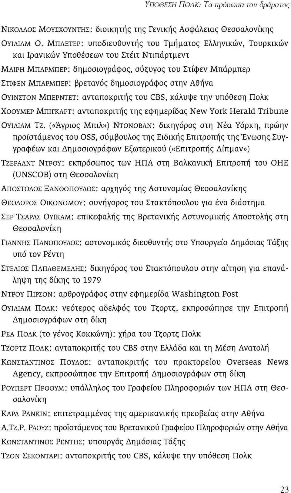 δηµοσιογράφος στην Αθήνα ΟΥΙΝΣΤΟΝ ΜΠΕΡΝΤΕΤ: ανταποκριτής του CBS, κάλυψε την υπόθεση Πολκ ΧΟΟΥΜΕΡ ΜΠΙΓΚΑΡΤ: ανταποκριτής της εφηµερίδας New York Herald Tribune ΟΥΙΛΙΑΜ ΤΖ.