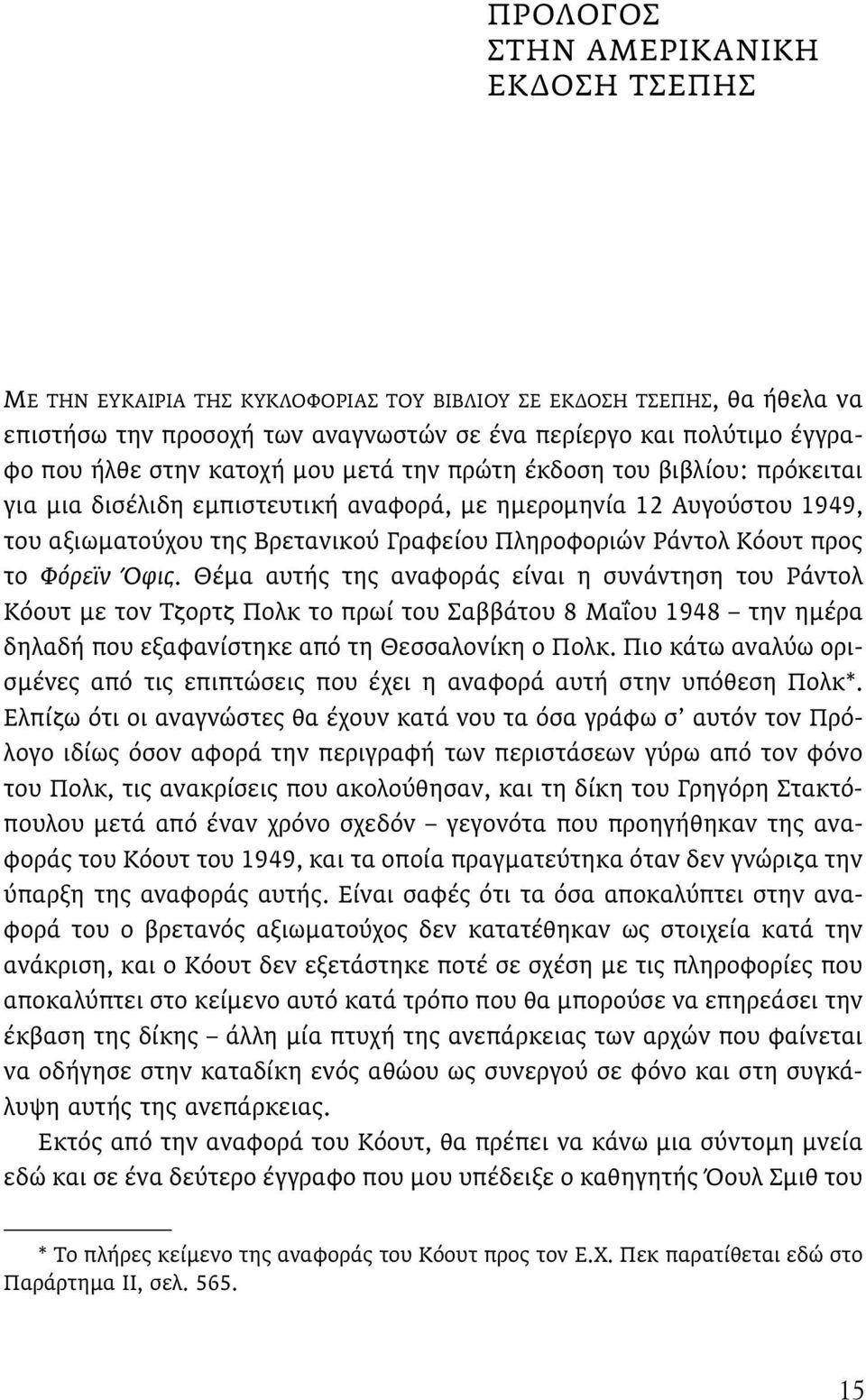 προς το Φόρεϊν Όφις. Θέµα αυτής της αναφοράς είναι η συνάντηση του Ράντολ Κόουτ µε τον Τζορτζ Πολκ το πρωί του Σαββάτου 8 Μαΐου 1948 την ηµέρα δηλαδή που εξαφανίστηκε από τη Θεσσαλονίκη ο Πολκ.