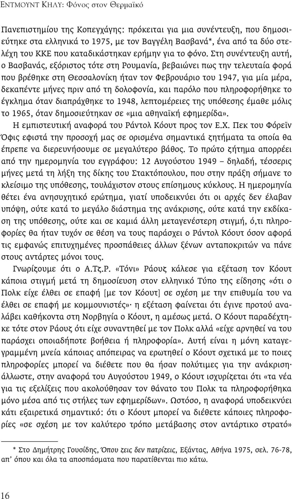 Στη συνέντευξη αυτή, ο Βασβανάς, εξόριστος τότε στη Ρουµανία, βεβαιώνει πως την τελευταία φορά που βρέθηκε στη Θεσσαλονίκη ήταν τον Φεβρουάριο του 1947, για µία µέρα, δεκαπέντε µήνες πριν από τη