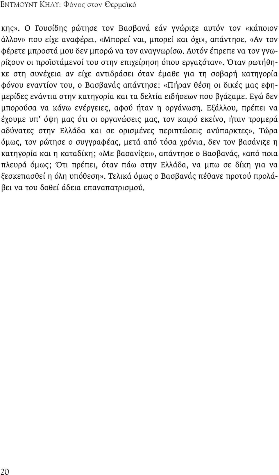 Όταν ρωτήθηκε στη συνέχεια αν είχε αντιδράσει όταν έµαθε για τη σοβαρή κατηγορία φόνου εναντίον του, ο Βασβανάς απάντησε: «Πήραν θέση οι δικές µας εφη- µερίδες ενάντια στην κατηγορία και τα δελτία