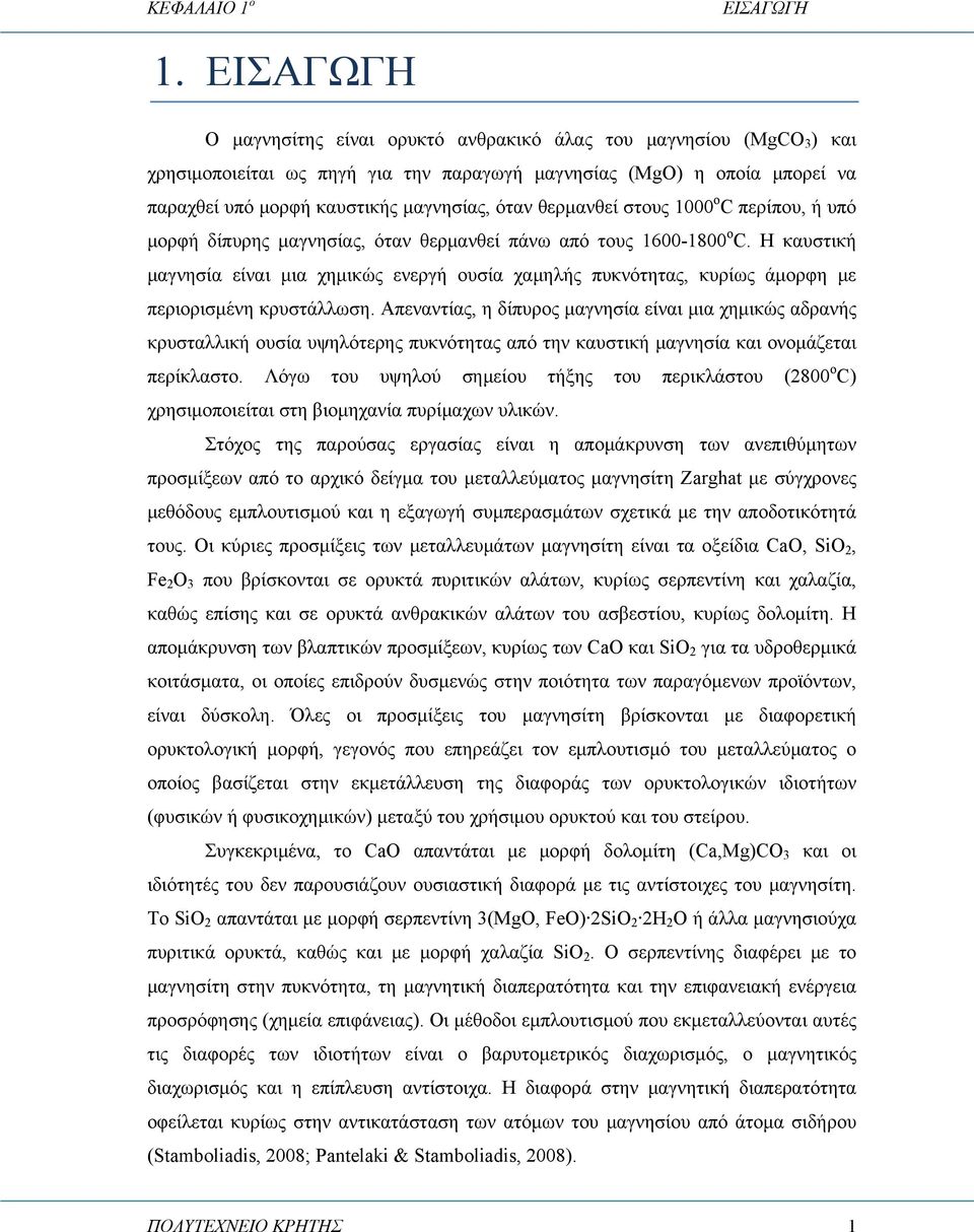 θερμανθεί στους 1000 ο C περίπου, ή υπό μορφή δίπυρης μαγνησίας, όταν θερμανθεί πάνω από τους 1600-1800 ο C.