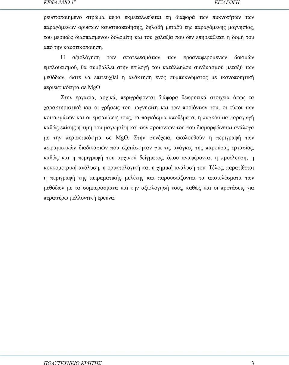 Η αξιολόγηση των αποτελεσμάτων των προαναφερόμενων δοκιμών εμπλουτισμού, θα συμβάλλει στην επιλογή του κατάλληλου συνδυασμού μεταξύ των μεθόδων, ώστε να επιτευχθεί η ανάκτηση ενός συμπυκνώματος με