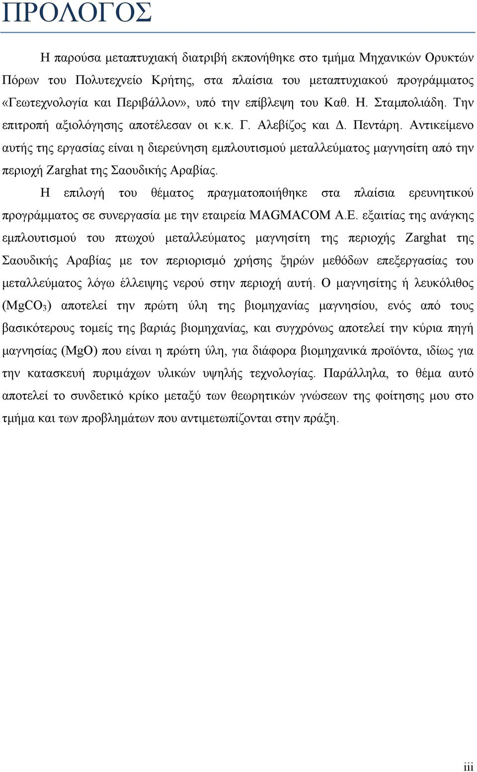 Αντικείμενο αυτής της εργασίας είναι η διερεύνηση εμπλουτισμού μεταλλεύματος μαγνησίτη από την περιοχή Zarghat της Σαουδικής Αραβίας.