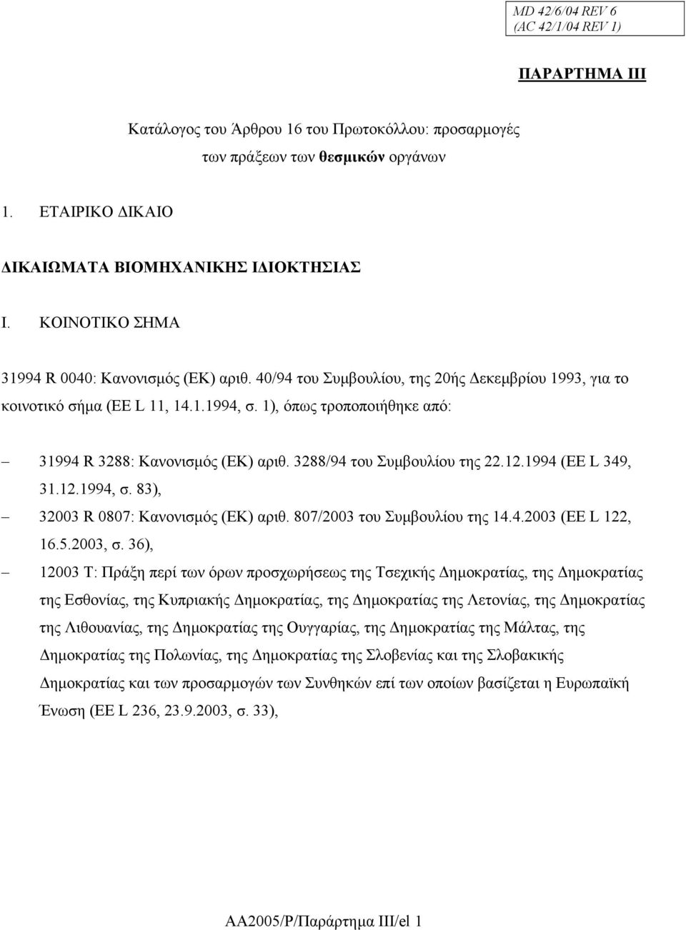 1), όπως τροποποιήθηκε από: 31994 R 3288: Κανονισµός (ΕΚ) αριθ. 3288/94 του Συµβουλίου της 22.12.1994 (ΕΕ L 349, 31.12.1994, σ. 83), 32003 R 0807: Κανονισµός (ΕΚ) αριθ. 807/2003 του Συµβουλίου της 14.